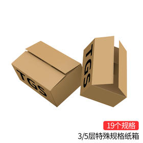 【小包】3层/5层 TGS纸箱TGS11~20鞋盒规格纸箱