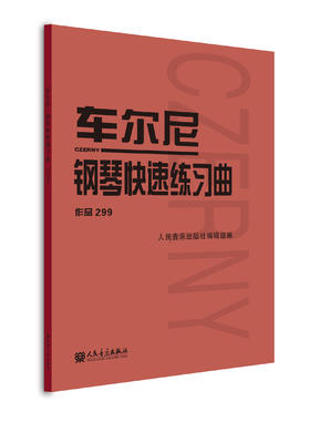 车尔尼钢琴快速练习曲(作品299) 人民音乐出版社正版 初级入门钢琴曲集教材 经典曲谱教程练习曲书籍 学琴必备