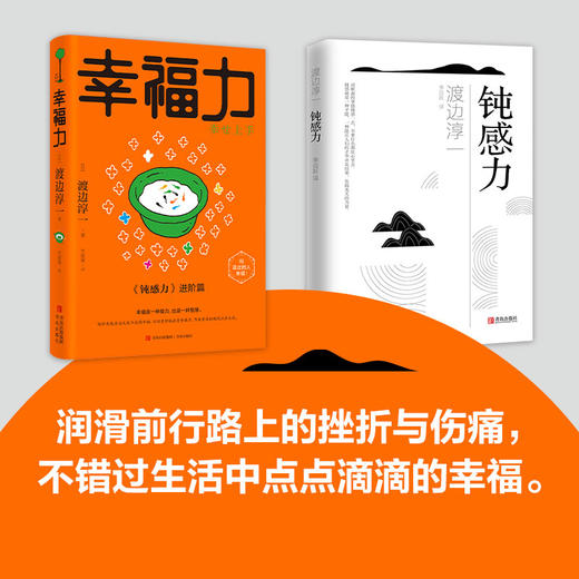 钝感力两部曲（渡边淳一经典励志大作及进阶篇！央视新闻、《奇葩说》鼎力推荐，马东、李思思、蔡康永、杨天真、王俊凯推荐书目。） 商品图4