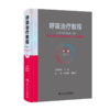 全2册 呼吸康复基础教程+呼吸治疗教程 第2版 呼吸治疗师职业技能标准临床诊疗规范从业所需知识技能职业培训教程 人民卫生出版社 商品缩略图3