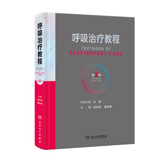 全2册 呼吸康复基础教程+呼吸治疗教程 第2版 呼吸治疗师职业技能标准临床诊疗规范从业所需知识技能职业培训教程 人民卫生出版社 商品图3