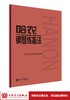 哈农钢琴练指法 钢琴书谱大全流行曲钢琴曲初学自学入门零基础人民音乐出版社儿童练习教程初学者曲谱书籍曲集 商品缩略图1