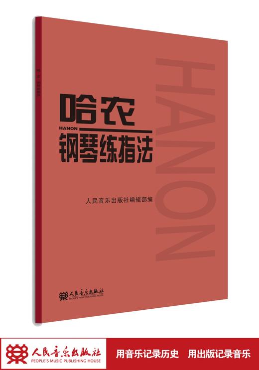 哈农钢琴练指法 钢琴书谱大全流行曲钢琴曲初学自学入门零基础人民音乐出版社儿童练习教程初学者曲谱书籍曲集 商品图1