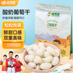【疆果果】新疆特产 酸奶葡萄干 175g