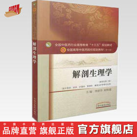 【出版社直销】解剖生理学（十三五规划教材第十版/新世纪第三版）供中药学、药学、护理学等 李新华 赵建铁 中国中医药出版社