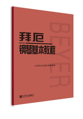 拜厄钢琴基本教程 拜尔钢琴书谱大全流行歌曲钢琴曲集人民音乐 初自学入门零基础五线谱教材正版书籍红皮书拜耳