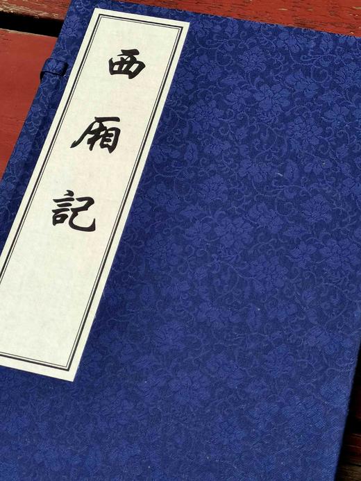 重点推荐！！《西厢记》，大16开，全4册线装一函，[元]王实甫著，[明]凌濛初评，吉林文史出版社2021年一版一印，定价1500，售价448元。 商品图1