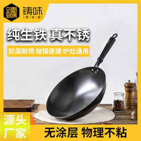 铸味真不锈 | 单柄30-34cm铁锅带锅盖无涂层不生锈炒锅燃气明火专用家用铸铁平底炒菜锅