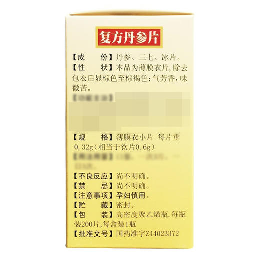 白云山,复方丹参片(薄膜衣片)【0.32g*200片】广州白云山 商品图4