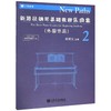 新路径钢琴基础教程乐曲集(2外国作品) 商品缩略图1