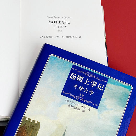 启蒙编译 汤姆上学记 牛津大学 上下2册 校园小说名著 商品图8
