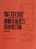 车尔尼钢琴手指灵巧初步练习曲(作品636) 人民音乐出版社正版 钢琴曲集教材 经典曲谱教程练习曲书籍 红皮书系列学琴必备 商品缩略图0