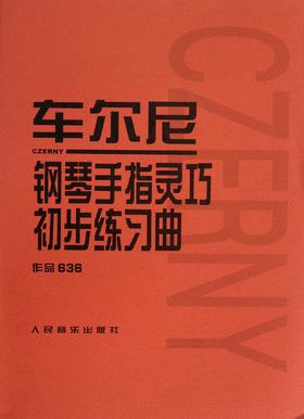 车尔尼钢琴手指灵巧初步练习曲(作品636) 人民音乐出版社正版 钢琴曲集教材 经典曲谱教程练习曲书籍 红皮书系列学琴必备