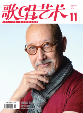 歌唱艺术（2020年第11期）（月刊）