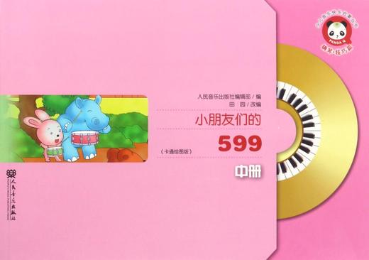 小朋友们的599(附光盘中卡通绘图版) 商品图0