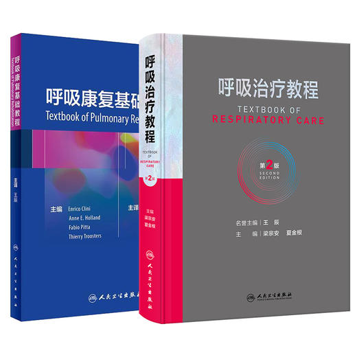 全2册 呼吸康复基础教程+呼吸治疗教程 第2版 呼吸治疗师职业技能标准临床诊疗规范从业所需知识技能职业培训教程 人民卫生出版社 商品图1