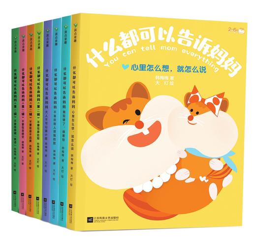 《什么都可以告诉妈妈》全2辑，让孩子相信：妈妈值得信任，什么都可以告诉妈妈！ 商品图1