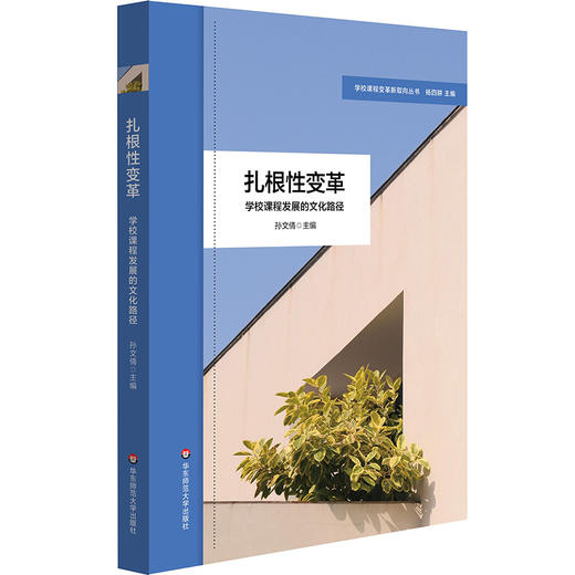 扎根性变革 学校课程发展的文化路径 学校课程变革新取向丛书 商品图0
