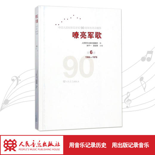 嘹亮军歌(附光盘第6卷1966-1978)(精)/中国人民解放军建军90周年优秀歌曲集 商品图1