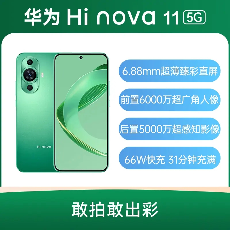 华为 Hi nova 11 全网通5G版 曜金黑 8GB+256GB