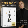 了不起（冯唐成事学全新力作，一个人活明白了才是真的了不起！） 商品缩略图0