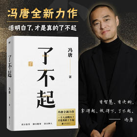 了不起（冯唐成事学全新力作，一个人活明白了才是真的了不起！）