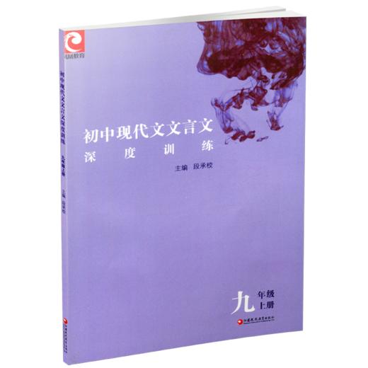 初中现代文文言文深度训练（九年级上） 商品图1