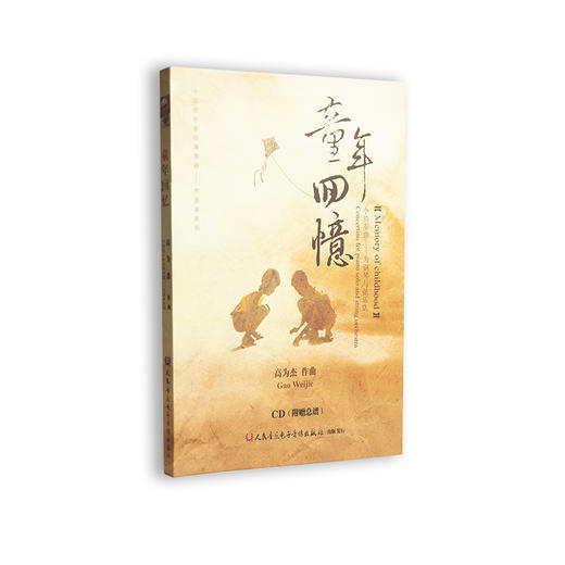 童年回忆——钢琴独奏与弦乐队(1CD) 商品图0