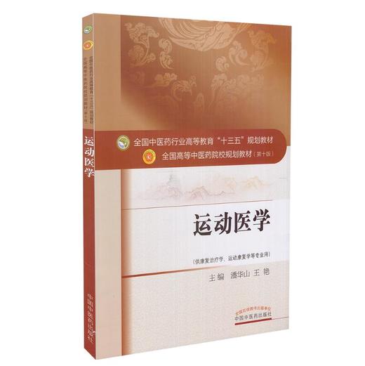 运动医学 全国中医药行业高等教育"十三五"规划教材（第十版）【潘华山、王艳】 商品图4