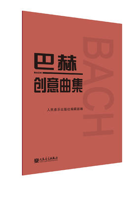 巴赫创意曲集 人民音乐出版社二部三部初级钢琴谱钢琴人音红皮书大字版成人儿童钢琴初学入门教材 基础练习曲谱教程书籍