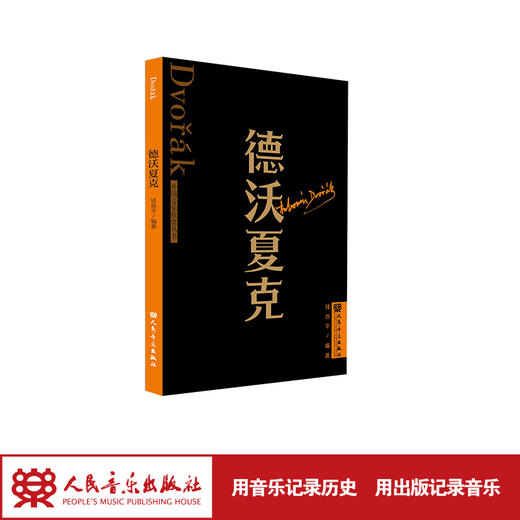 德沃夏克 外国音乐欣赏丛书 人民音乐出版社 钱亦平 商品图1