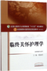 【出版社直销】临终关怀护理学 (供护理学专业用全国中医药行业高等教育十三五规划教材) 邸淑珍 编 中国中医药出版社 商品缩略图2