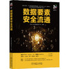 官网 数据要素安全流通 华东江苏大数据交易中心 大数据技术丛书 数据交易 数据资产 数据流通 数据要素 大数据技术书籍 商品缩略图0