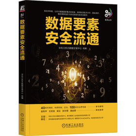 官网 数据要素安全流通 华东江苏大数据交易中心 大数据技术丛书 数据交易 数据资产 数据流通 数据要素 大数据技术书籍