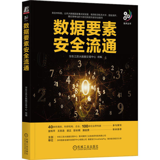 官网 数据要素安全流通 华东江苏大数据交易中心 大数据技术丛书 数据交易 数据资产 数据流通 数据要素 大数据技术书籍 商品图0