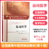 运动医学 全国中医药行业高等教育"十三五"规划教材（第十版）【潘华山、王艳】 商品缩略图1