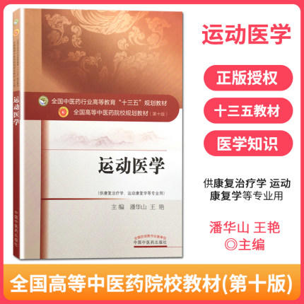 运动医学 全国中医药行业高等教育"十三五"规划教材（第十版）【潘华山、王艳】 商品图1