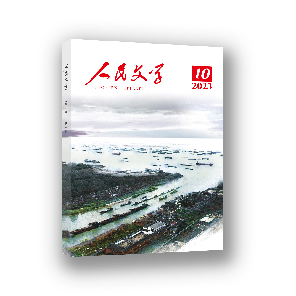 人民文学2023年10期