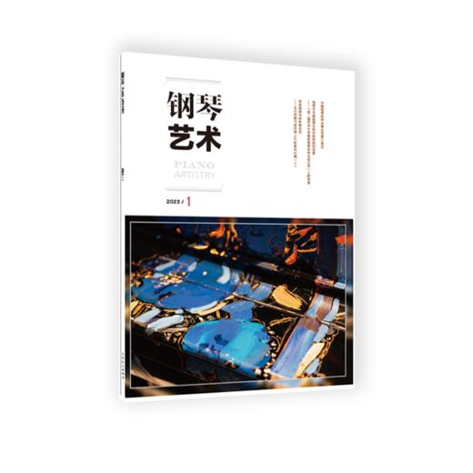 钢琴艺术 2023.1（月刊） 商品图2