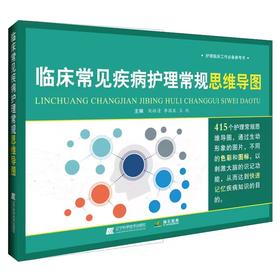 临床常见疾病护理常规思维导图     415个护理常规思维导图快速记忆护理学形象思维逻辑知识点临床护理 9787559129260