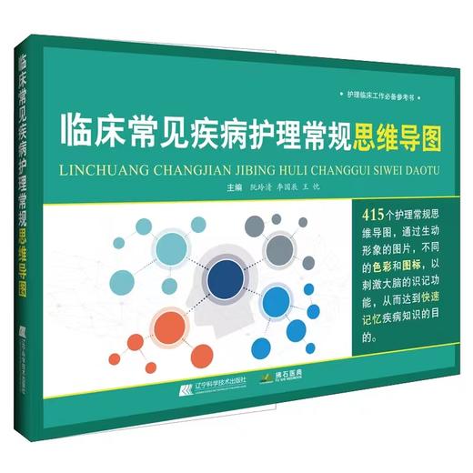 临床常见疾病护理常规思维导图     415个护理常规思维导图快速记忆护理学形象思维逻辑知识点临床护理 9787559129260 商品图0