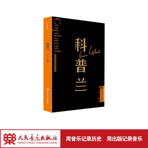 科普兰 外国音乐欣赏丛书 人民音乐出版社 何平 商品图1