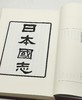 《日本国志》，精装，全4册，清 黄遵宪著，朝华出版社2017年一版一印，定价298，售价98元。品相95成。 商品缩略图3