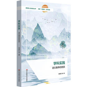 学科实践 语文素养的致获 课程育人新坐标丛书 刘喜红等著