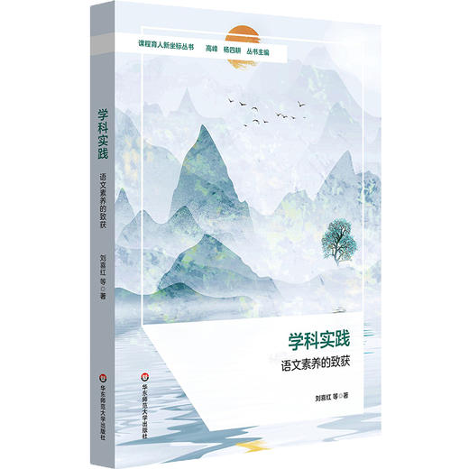 学科实践 语文素养的致获 课程育人新坐标丛书 刘喜红等著 商品图0