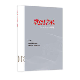 歌唱艺术（2023年第6期）（月刊）人民音乐出版社