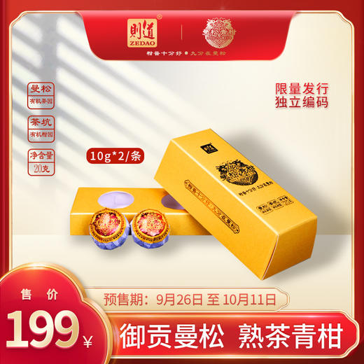 【柑普】曼松青柑 10g*2 商品图0