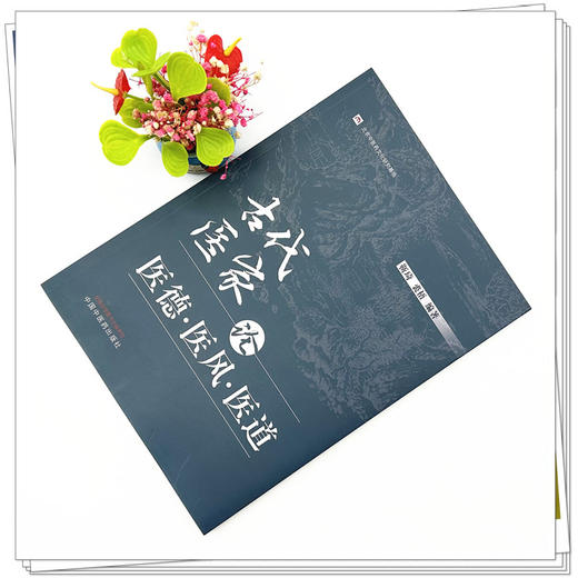 古代医家论医德医风医道 靳琦 裘梧 编著 中国中医药出版社 中医临床 书籍 商品图1