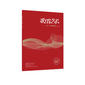 歌唱艺术（2022年第5期）（月刊）