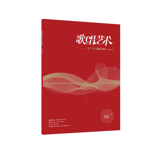 歌唱艺术（2022年第5期）（月刊） 商品图0